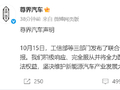 三部门联合调查刹车踏板支架断裂问题，尊界汽车：全力配合联合调查组工作