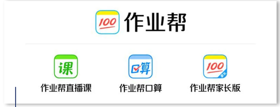 图| 作业帮及其旗下辅导产品