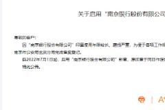 南京银行就启用新章发布公告