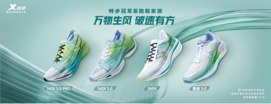 图注：特步新一代冠军版跑鞋家族厦门城市特别款万物生配色。