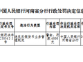 河南农村商业银行郑州平安大道支行被罚0.6万元：违反反假货币业务管理规定