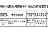 河南农村商业银行郑州平安大道支行被罚0.6万元：违反反假货币业务管理规定