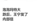 网传王宁发内部信谈泡泡玛特股价波动，知情人士辟谣
