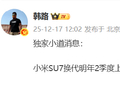 网传“小米SU7换代明年二季度上市涨价2万”，官方暂无回应
