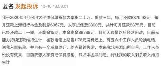 *一位用户对太平洋保险与上海银行联合发放保单贷款的投诉内容，截图自黑猫投诉