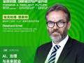 埃克哈德·恩斯特将出席2026可持续全球领导者大会