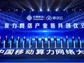 亚信科技精彩亮相2024中国移动算力网络大会，数智创新共筑“新质生产力”