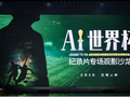 《AI世界杯》纪录片首映：顶级赛场AI技术，正在为每一份热爱撑腰