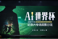 《AI世界杯》纪录片首映：顶级赛场AI技术，正在为每一份热爱撑腰