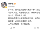王石妻子田朴珺再发声：这一次，已然欺人太甚，我们必将通过法律途径追究到底，绝不姑息