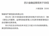 宋绍富获批出任锦泰保险总经理