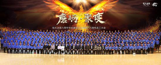 恒大冰泉生产系统员工大合影