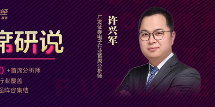 首席研说 广发电子许兴军 下游芯片设计聚焦模拟 射频 汽车和aiot赛道 手机新浪网