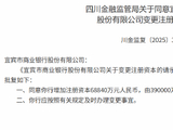 宜宾市商业银行获批增加注册资本至45.88亿元