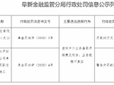 太平财险阜新中心支公司被罚26万元：虚构中介业务套取手续费及财务等