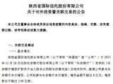 陕西省国际信托：拟参与长安银行增资 增资金额不超过8亿元