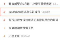 #lululemon因以次充好被罚#冲上热搜第二！网友：“贫穷让我避坑”