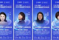 2020中国十大品牌女性隆重揭晓：王静张蕴蓝等入选