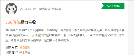 来源：黑猫投诉