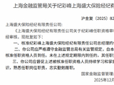 纪彩峰获批出任上海盛大保险经纪总经理