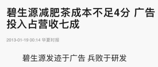 早在13年碧生源减肥茶就被爆出成本极低，利润极高。/《华夏时报》