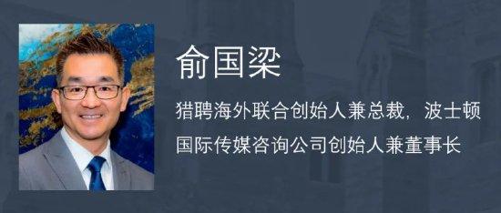 猎聘余国梁：去年波士顿将中国农历新年设为官方节日，中国红出现在波士顿市政府建筑物上