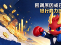 市场回调原因或已找到！银行ETF逆市上涨，日历效应提前演绎？或可逢低关注港股通信息技术ETF、有色ETF！