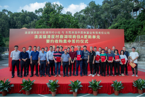 东莞清溪镇清厦村鹿湖坝商住A更新单元要约收购集中签约仪式