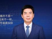 微赞直播周鹏鹏：所有的新型企业都必须去拥抱直播