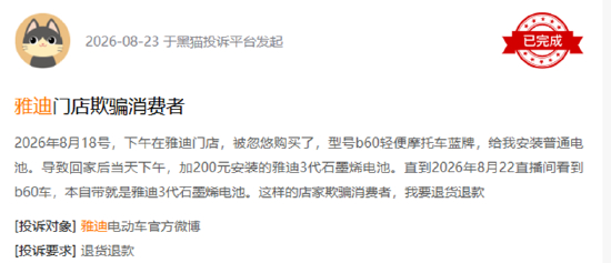 　　（资料来源：黑猫投诉）