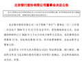 北京银行：同意选举关文杰担任董事长，聘任魏昱为副行长