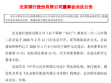 北京银行：同意选举关文杰担任董事长，聘任魏昱为副行长