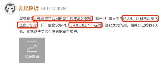 北部湾航空起飞前4天退票收9成手续费，1220元的票只退回110元