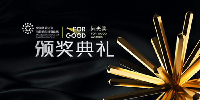 商业向善，向光而行，2020向光奖颁奖典礼顺利举行_手机新浪网