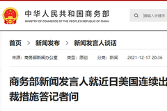 商务部新闻发言人就近日美国连续出台涉华经贸制裁措施答记者问
