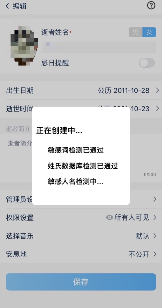 “创忆”App创建纪念馆前需经过约一秒的系统审核