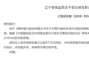 辽宁银保监局批复同意锦州银行行长等四高层任职资格