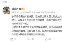 胡锡进：给今天的A股点赞，凸显了中国的整体强韧