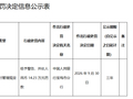 农业银行宝鸡分行被罚14.23万元：违反国库集中收付管理规定