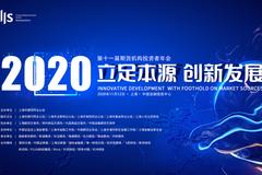 第十一届期货机构投资者年会在上海成功举行