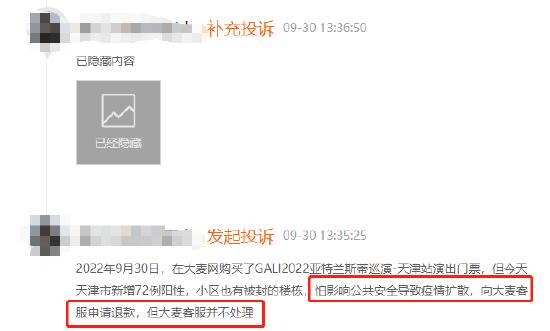 9月黑猫投诉娱乐票务领域红黑榜——大麦网疫情不予退票