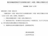 德意志银行（中国）重庆分行获批关闭