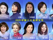 2020中国十大品牌女性：王静、金曼、张蓓