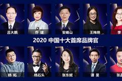 2020中国十大首席品牌官在京揭晓