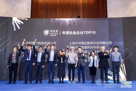 2020向光奖|年度社会企业TOP10颁奖现场