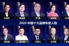 2020中国十大品牌年度人物——刘方毅：心系医疗，守护健康