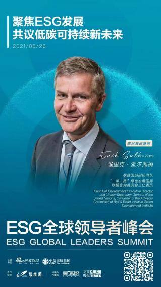 ESG全球领导者峰会特邀嘉宾——埃里克·索尔海姆