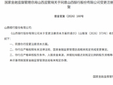 山西银行变更注册资本方案获批