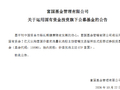 富国基金将以2亿元自购旗下价值优选主动ETF富国