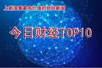 今日财经TOP10:李克强重申坚决不搞“大水漫灌”
